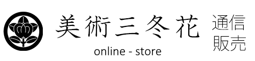 美術三冬花オンラインストア